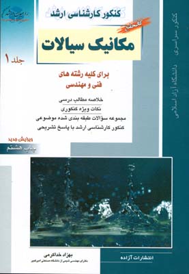 کنکور کارشناسی ارشد مکانیک سیالات : کتاب جامع برای کلیه رشته‌های فنی و مهندسی